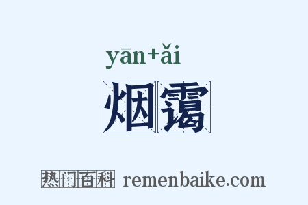 烟霭是什么意思的图片